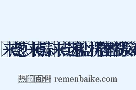 来点葱，来点蒜，来点芝麻盐，楞格里格楞反义词是什么意思的图片